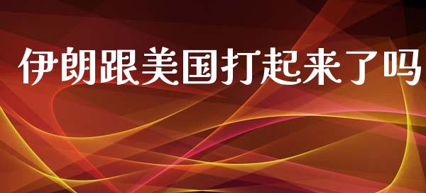 伊朗跟美国打起来了吗_https://www.qdlswl.com_直播_第1张