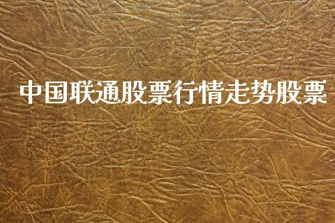 中国联通股票行情走势股票_https://www.qdlswl.com_内盘_第1张