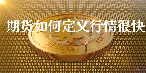 期货如何定义行情很快_https://www.qdlswl.com_直播_第1张