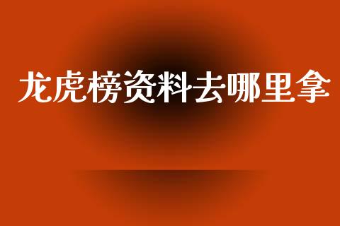 龙虎榜资料去哪里拿_https://www.qdlswl.com_期货_第1张