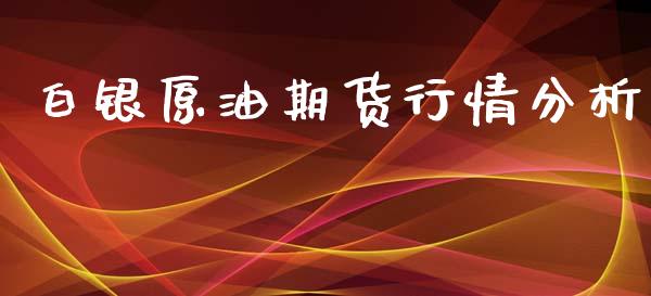 白银原油期货行情分析_https://www.qdlswl.com_股指_第1张