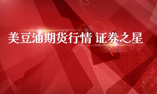 美豆油期货行情 证券之星_https://www.qdlswl.com_直播_第1张
