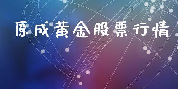 原成黄金股票行情_https://www.qdlswl.com_外盘_第1张