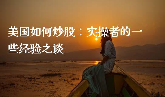 美国如何炒股：实操者的一些经验之谈_https://www.qdlswl.com_股指_第1张