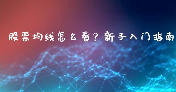 股票均线怎么看？新手入门指南_https://www.qdlswl.com_直播_第1张