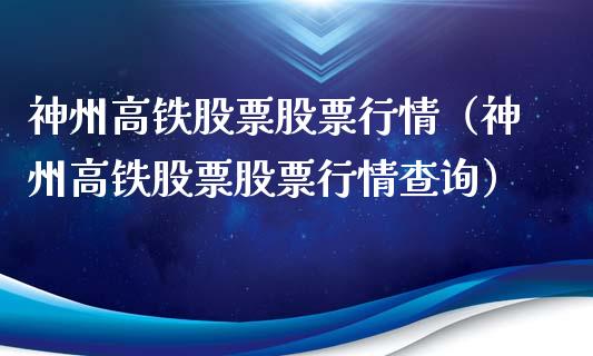 神州高铁股票股票行情（神州高铁股票股票行情查询）_https://www.qdlswl.com_外盘_第1张