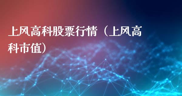 上风高科股票行情（上风高科市值）_https://www.qdlswl.com_内盘_第1张