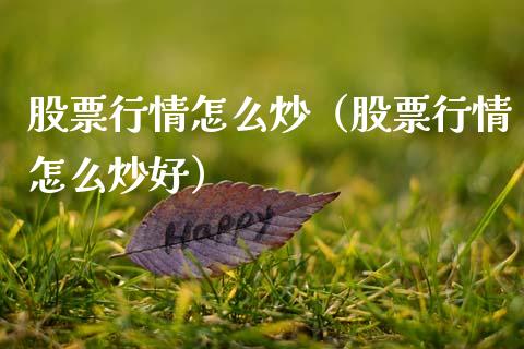 股票行情怎么炒（股票行情怎么炒好）_https://www.qdlswl.com_外盘_第1张