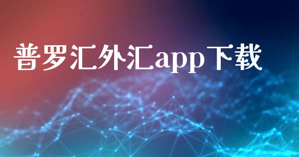 普罗汇外汇app下载_https://www.qdlswl.com_直播_第1张