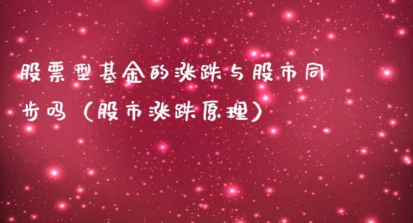 股票型基金的涨跌与股市同步吗（股市涨跌原理）_https://www.qdlswl.com_理财_第1张