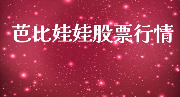 芭比娃娃股票行情_https://www.qdlswl.com_外盘_第1张