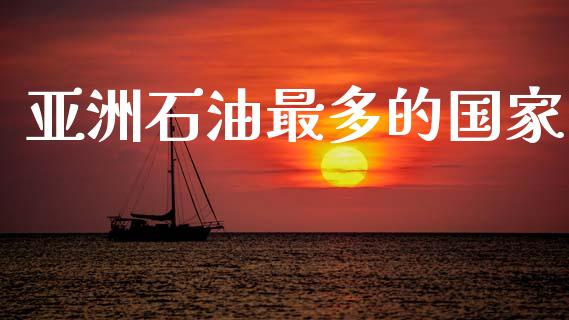 亚洲石油最多的国家_https://www.qdlswl.com_直播_第1张