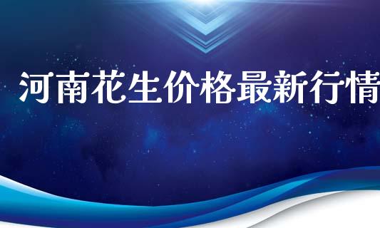 河南花生价格最新行情_https://www.qdlswl.com_期货_第1张