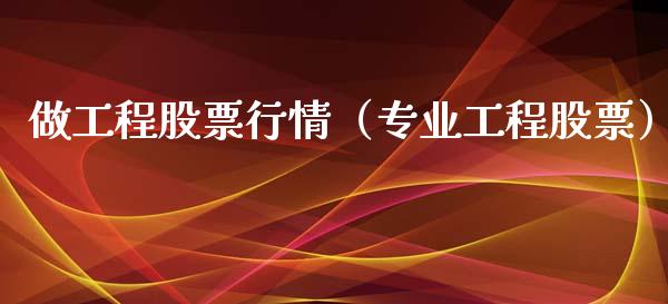 做工程股票行情（专业工程股票）_https://www.qdlswl.com_股票_第1张