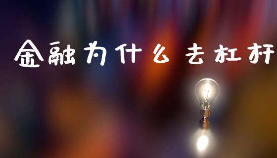 金融为什么去杠杆_https://www.qdlswl.com_理财_第1张