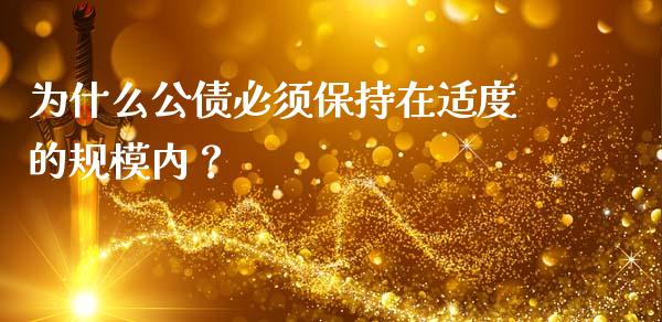为什么公债必须保持在适度的规模内？_https://www.qdlswl.com_期货_第1张