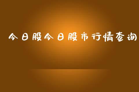 今日股今日股市行情查询_https://www.qdlswl.com_直播_第1张
