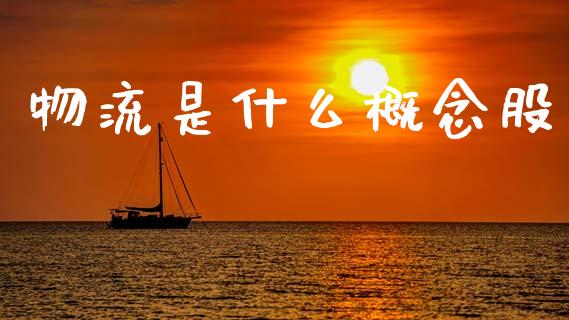 物流是什么概念股_https://www.qdlswl.com_外盘_第1张
