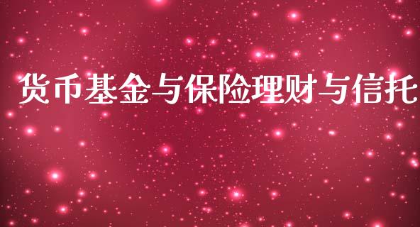 货币基金与保险理财与信托_https://www.qdlswl.com_理财_第1张