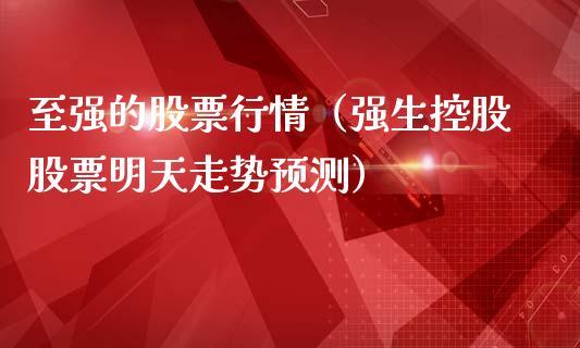 至强的股票行情（强生控股股票明天走势预测）_https://www.qdlswl.com_股票_第1张