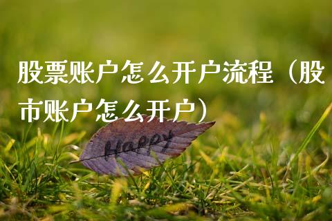 股票账户怎么开户流程（股市账户怎么开户）_https://www.qdlswl.com_股票_第1张