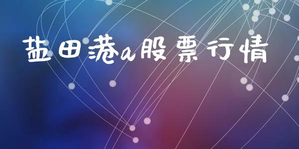 盐田港a股票行情_https://www.qdlswl.com_外盘_第1张