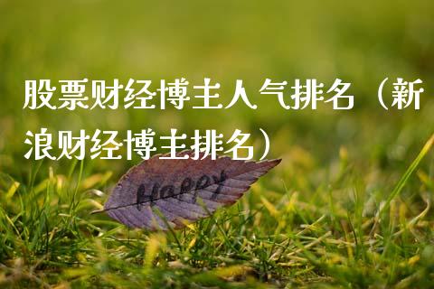 股票财经博主人气排名（新浪财经博主排名）_https://www.qdlswl.com_内盘_第1张