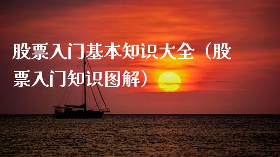 股票入门基本知识大全（股票入门知识图解）_https://www.qdlswl.com_外盘_第1张