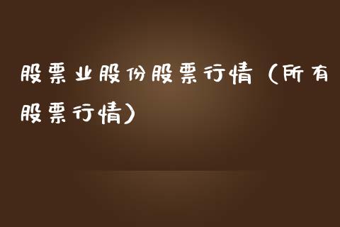 股票业股份股票行情（所有股票行情）_https://www.qdlswl.com_股票_第1张