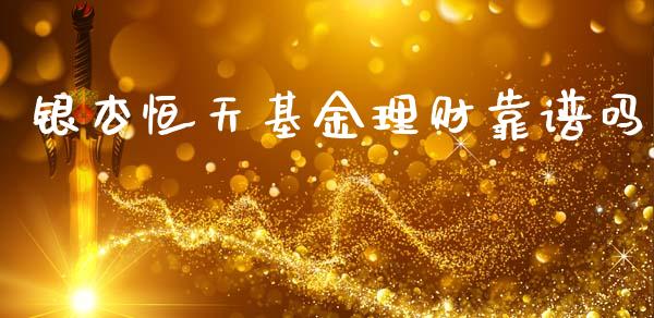 银杏恒天基金理财靠谱吗_https://www.qdlswl.com_理财_第1张