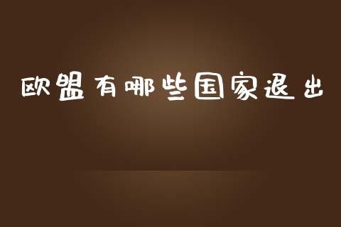 欧盟有哪些国家退出_直播_第1张_青岛财经网 欧盟有哪些国家退出_https://www.qdlswl.com_直播_第1张