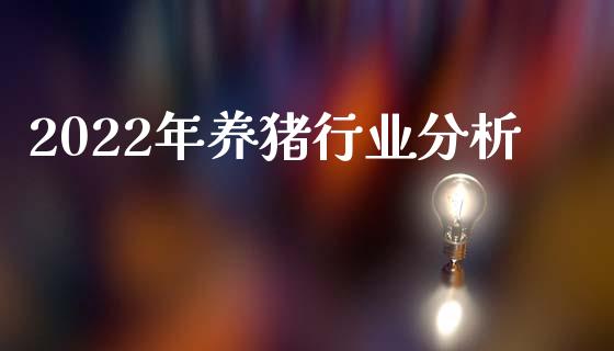 2022年养猪行业分析_https://www.qdlswl.com_直播_第1张