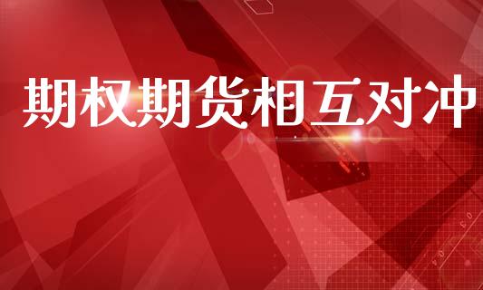 期权期货相互对冲_https://www.qdlswl.com_股指_第1张