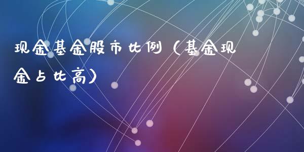 现金基金股市比例（基金现金占比高）_https://www.qdlswl.com_基金_第1张