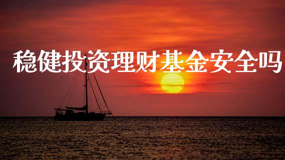 稳健投资理财基金安全吗_https://www.qdlswl.com_理财_第1张
