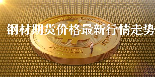 钢材期货价格最新行情走势_https://www.qdlswl.com_股指_第1张