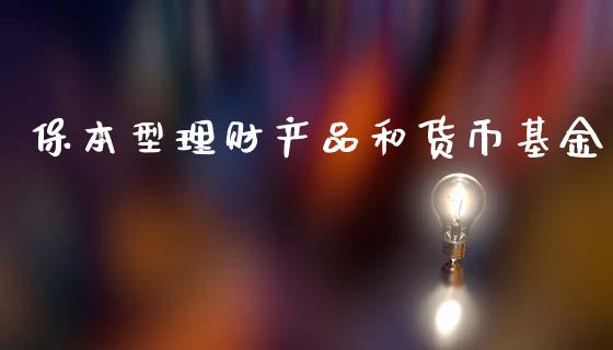 保本型理财产品和货币基金_https://www.qdlswl.com_基金_第1张