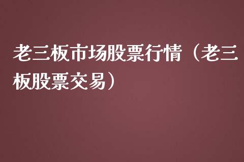 老三板市场股票行情（老三板股票交易）_https://www.qdlswl.com_外盘_第1张