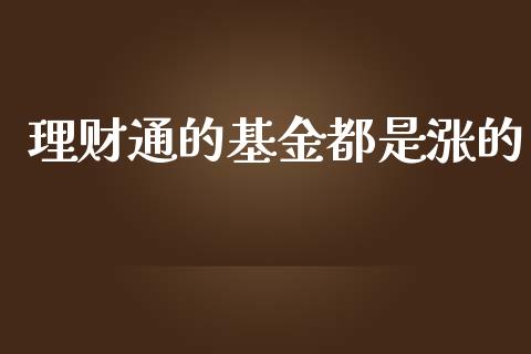 理财通的基金都是涨的_https://www.qdlswl.com_理财_第1张