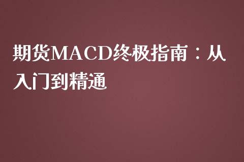 期货MACD终极指南：从入门到精通_https://www.qdlswl.com_内盘_第1张