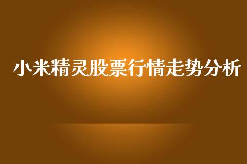 小米精灵股票行情走势分析_https://www.qdlswl.com_外盘_第1张