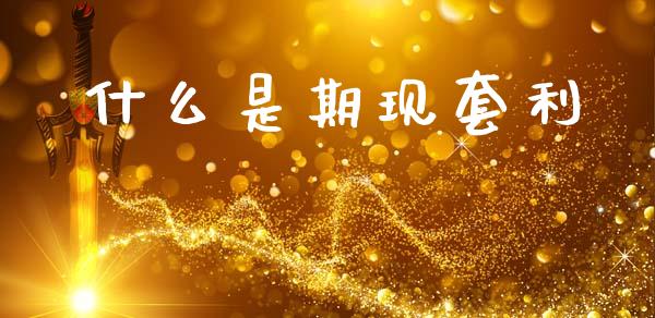 什么是期现套利_https://www.qdlswl.com_内盘_第1张