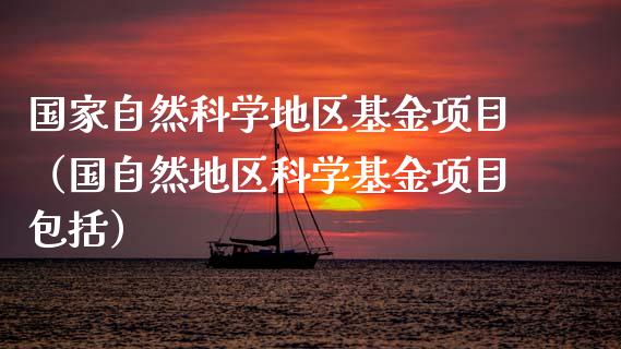 国家自然科学地区基金项目（国自然地区科学基金项目包括）_https://www.qdlswl.com_理财_第1张