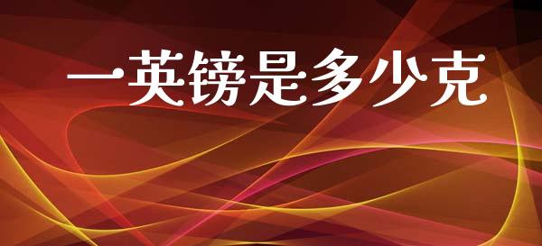 一英镑是多少克_https://www.qdlswl.com_期货_第1张