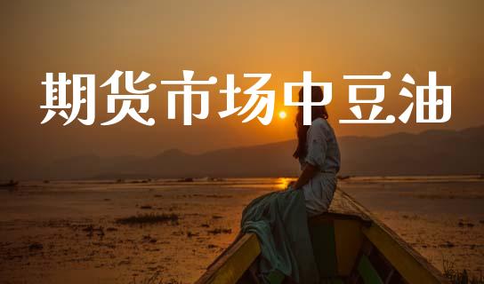 期货市场中豆油_https://www.qdlswl.com_外盘_第1张