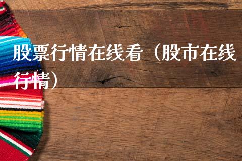 股票行情在线看（股市在线行情）_https://www.qdlswl.com_内盘_第1张