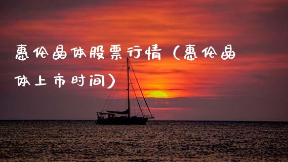 惠伦晶体股票行情（惠伦晶体上市时间）_https://www.qdlswl.com_外盘_第1张
