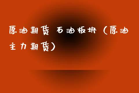 原油期货 石油板块（原油主力期货）_https://www.qdlswl.com_期货_第1张