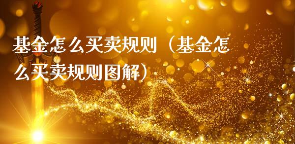 基金怎么买卖规则（基金怎么买卖规则图解）_https://www.qdlswl.com_基金_第1张