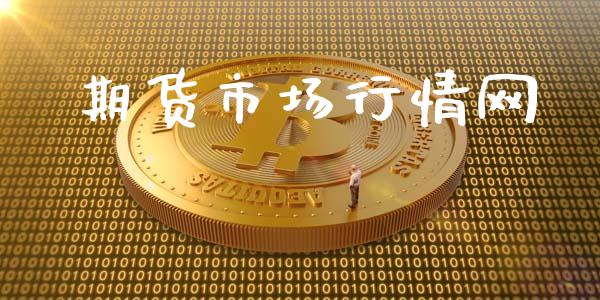 期货市场行情网_https://www.qdlswl.com_直播_第1张
